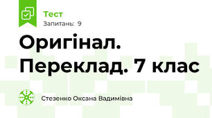 Оригінал. Переклад. 7 клас