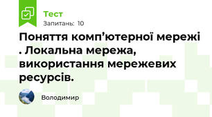 Поняття комп’ютерної мережі . Локальна мережа, використання мережевих ресурсів.
