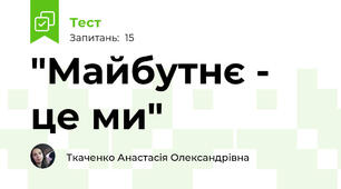 "Майбутнє - це ми"