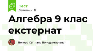  Алгебра 9 клас екстернат