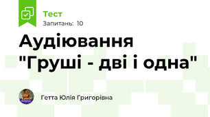 Аудіювання "Груші - дві і одна"