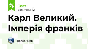 Карл Великий. Імперія франків