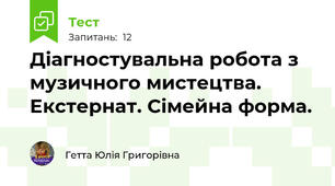 Діагностувальна робота з музичного мистецтва. Екстернат. Сімейна форма.