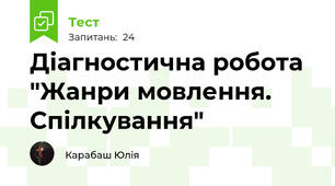 Діагностична робота "Жанри мовлення. Спілкування"