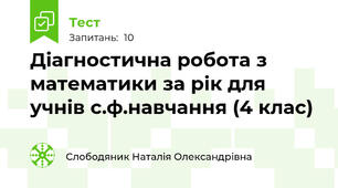 Діагностична робота з математики за рік для учнів с.ф.навчання (4 клас)