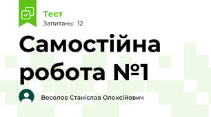 Самостійна робота №1