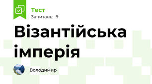 Візантійська імперія