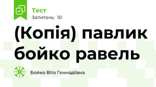 (Копія) павлик бойко равель