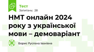 НМТ онлайн 2024 року з української мови – демоваріант