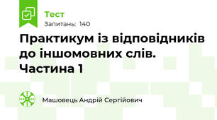 Практикум із відповідників до іншомовних слів. Частина 1
