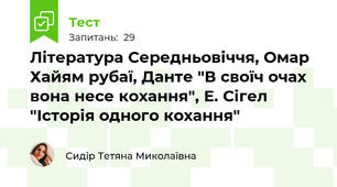 Література Середньовіччя, Омар Хайям рубаї, Данте "В своїч очах вона несе кохання", Е. Сігел "Історія одного кохання"
