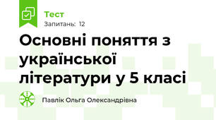 Основні поняття з української літератури у 5 класі