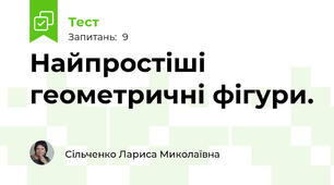 Найпростіші геометричні фігури.