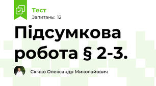 Підсумкова робота § 2-3.