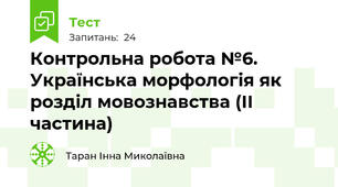 Контрольна робота №6. Українська морфологія як розділ мовознавства (ІІ частина)