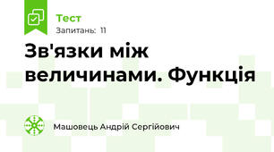 Зв'язки між величинами. Функція