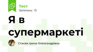 Я в супермаркеті