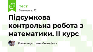 Підсумкова контрольна робота з математики. ІІ курс