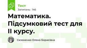 Підсумковий тест для ІІ курсу.