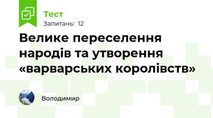 Велике переселення народів та утворення «варварських королівств»