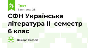 СФН Українська література II  семестр 6 клас