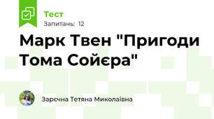 Марк Твен "Пригоди Тома Сойєра"
