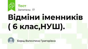 Відміни іменників ( 6 клас,НУШ).