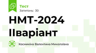 НМТ-2024 ІІваріант