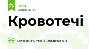 Кровотечі