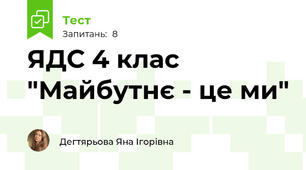 ЯДС 4 клас "Майбутнє - це ми"