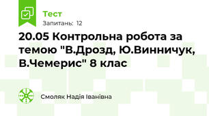 20.05 Контрольна робота за темою "В.Дрозд, Ю.Винничук, В.Чемерис" 8 клас