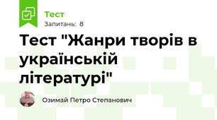 Тест "Жанри творів в українській літературі"
