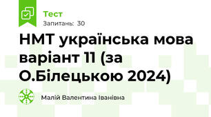 НМТ українська мова варіант 11 (за О.Білецькою 2024)