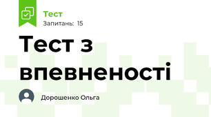 Тест з впевненості