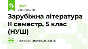 Зарубіжна література ІІ семестр, 5 клас (НУШ)