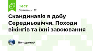 Скандинавія в добу Середньовіччя. Походи вікінгів та їхні завоювання