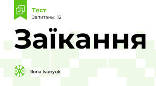 Заїкання
