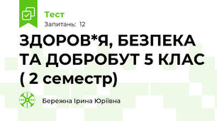 ЗДОРОВ*Я, БЕЗПЕКА ТА ДОБРОБУТ 5 КЛАС ( 2 семестр)