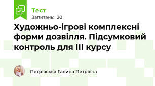 Художньо-ігрові комплексні форми дозвілля. Підсумковий контроль для ІІІ курсу