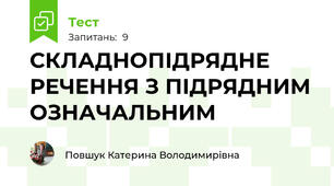 СКЛАДНОПІДРЯДНЕ РЕЧЕННЯ З ПІДРЯДНИМ ОЗНАЧАЛЬНИМ