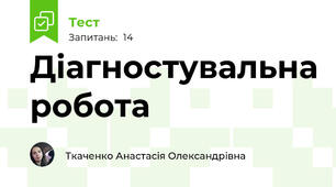 Діагностувальна робота