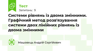 Системи рівнянь із двома змінними. Графічний метод розв'язування системи двох лінійних рівнянь із двома змінними