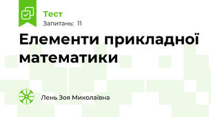 Елементи прикладної математики