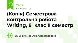 (Копія) Семестрова контрольна робота Writing, 8  клас ІІ семестр