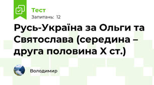 Русь-Україна за Ольги та Святослава (середина – друга половина X ст.)