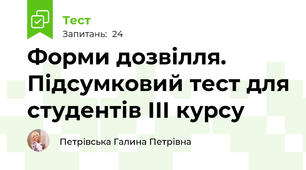 Форми дозвілля. Підсумковий тест для студентів ІІІ курсу