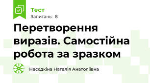 Перетворення виразів. Самостійна робота за зразком
