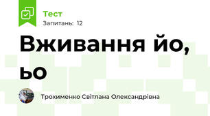Вживання йо, ьо