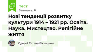 Нові тенденції розвитку культури 1914 – 1921 рр. Освіта. Наука. Мистецтво. Релігійне життя