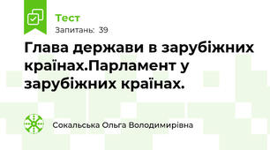 Глава держави в зарубіжних країнах.Парламент у зарубіжних країнах.